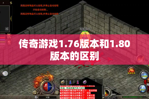 传奇游戏1.76版本和1.80版本的区别