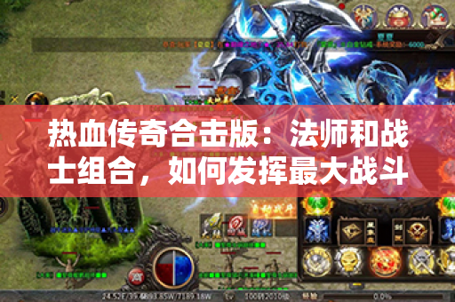 热血传奇合击版:法师和战士组合,如何发挥最大战斗力?