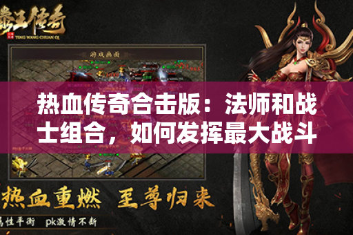 热血传奇合击版:法师和战士组合,如何发挥最大战斗力?