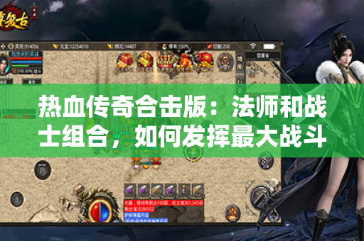 热血传奇合击版：法师和战士组合，如何发挥最大战斗力？
