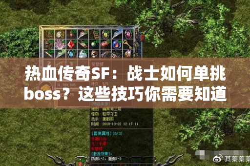热血传奇SF:战士如何单挑boss?这些技巧你需要知道