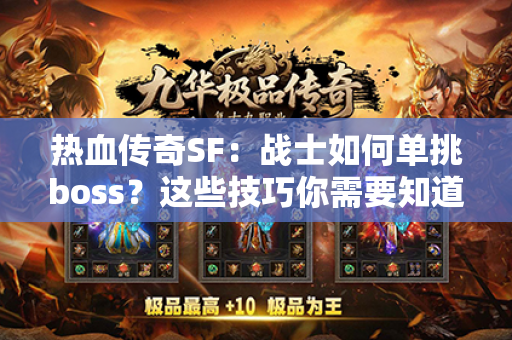 热血传奇SF：战士如何单挑boss？这些技巧你需要知道