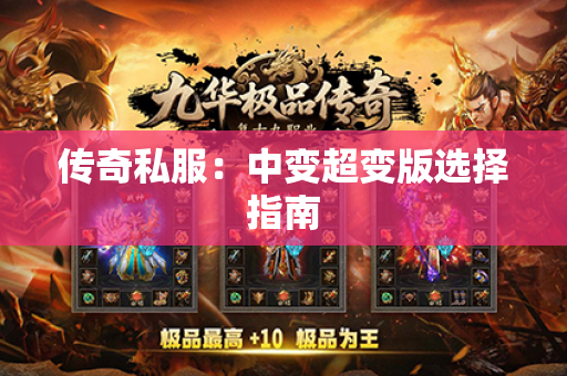传奇私服:中变超变版选择指南