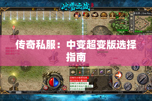 传奇私服：中变超变版选择指南