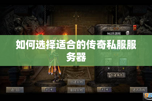 如何选择适合的传奇私服服务器