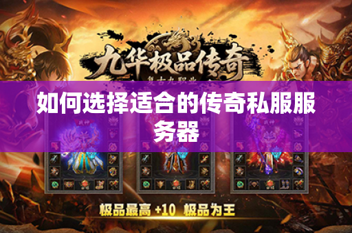 如何选择适合的传奇私服服务器