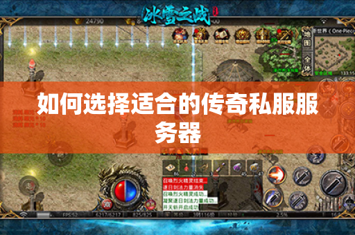 如何选择适合的传奇私服服务器