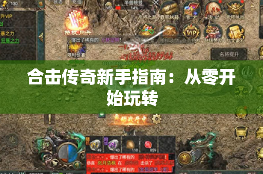 合击传奇新手指南:从零开始玩转