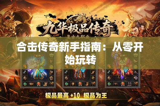 合击传奇新手指南:从零开始玩转