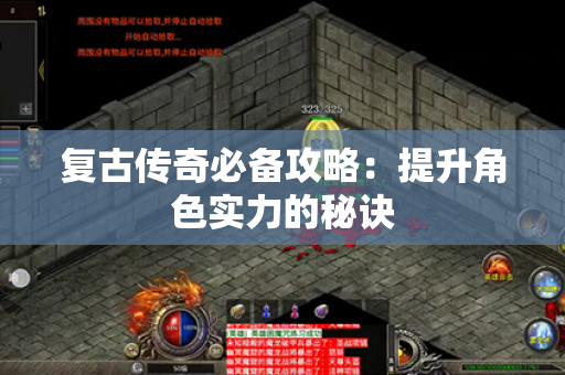 复古传奇必备攻略:提升角色实力的秘诀