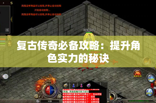 复古传奇必备攻略：提升角色实力的秘诀