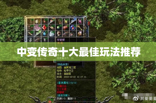 中变传奇十大最佳玩法推荐