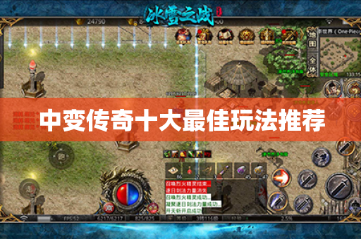 中变传奇十大最佳玩法推荐