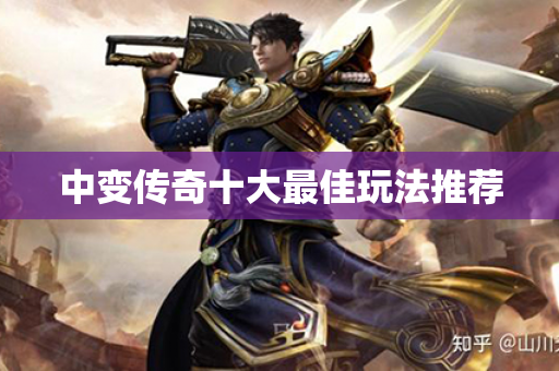 中变传奇十大最佳玩法推荐