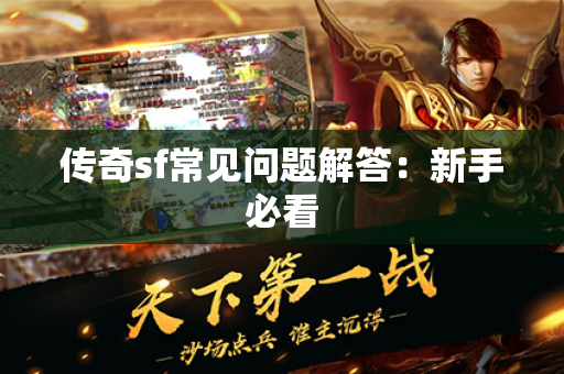 传奇sf常见问题解答：新手必看