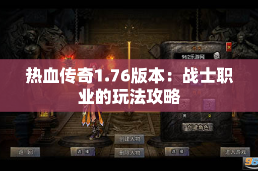 热血传奇1.76版本：战士职业的玩法攻略