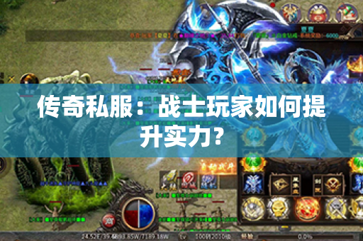传奇私服:战士玩家如何提升实力?