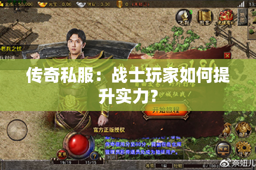 传奇私服:战士玩家如何提升实力?