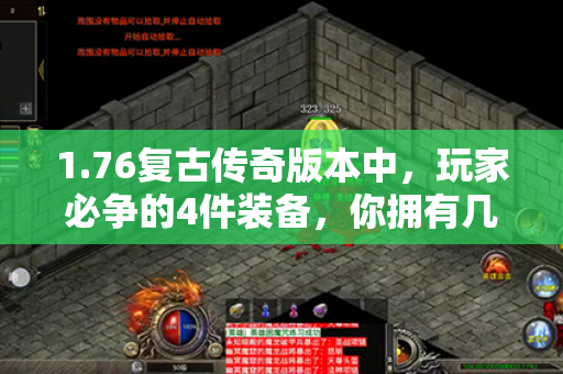1.76复古传奇版本中,玩家必争的4件装备,你拥有几件?