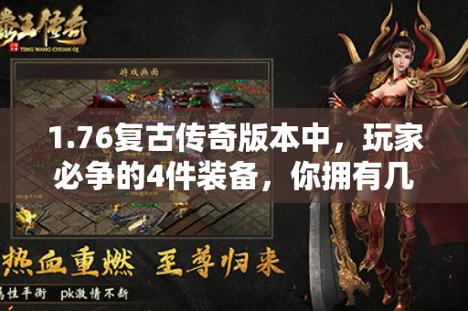 1.76复古传奇版本中，玩家必争的4件装备，你拥有几件？