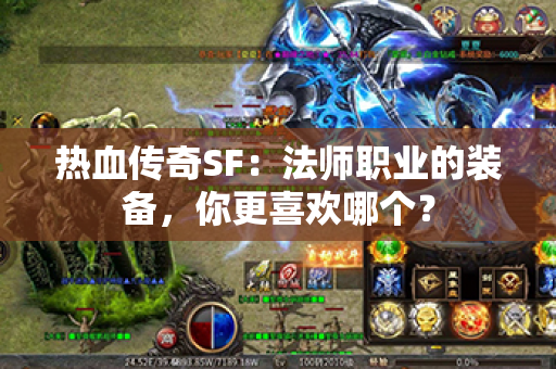 热血传奇SF:法师职业的装备,你更喜欢哪个?