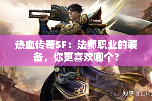 热血传奇SF：法师职业的装备，你更喜欢哪个？