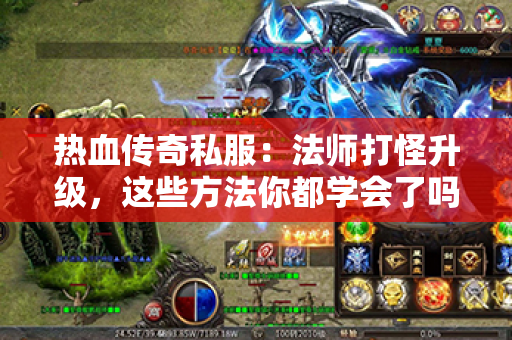 热血传奇私服:法师打怪升级,这些方法你都学会了吗?
