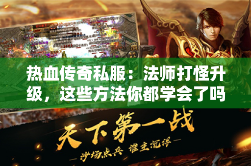 热血传奇私服：法师打怪升级，这些方法你都学会了吗？