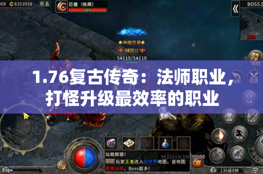 1.76复古传奇:法师职业,打怪升级最效率的职业