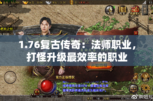 1.76复古传奇:法师职业,打怪升级最效率的职业