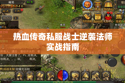 热血传奇私服战士逆袭法师实战指南