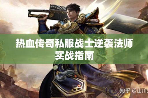 热血传奇私服战士逆袭法师实战指南