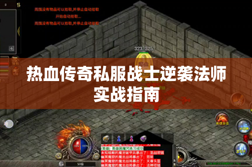 热血传奇私服战士逆袭法师实战指南