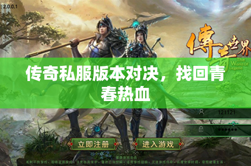 传奇私服版本对决,找回青春热血