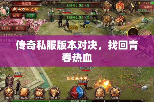 传奇私服版本对决,找回青春热血