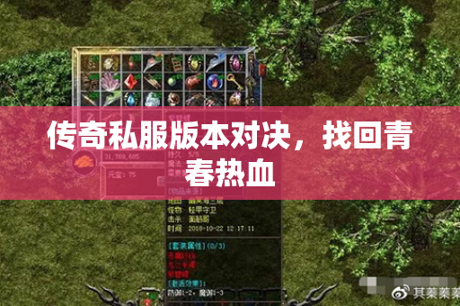 传奇私服版本对决，找回青春热血