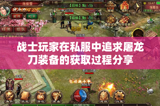战士玩家在私服中追求屠龙刀装备的获取过程分享
