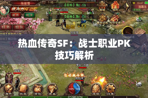 热血传奇SF:战士职业PK技巧解析
