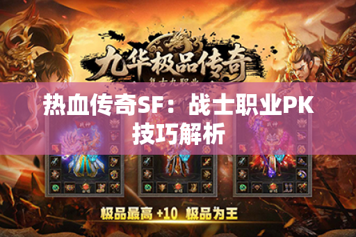 热血传奇SF：战士职业PK技巧解析